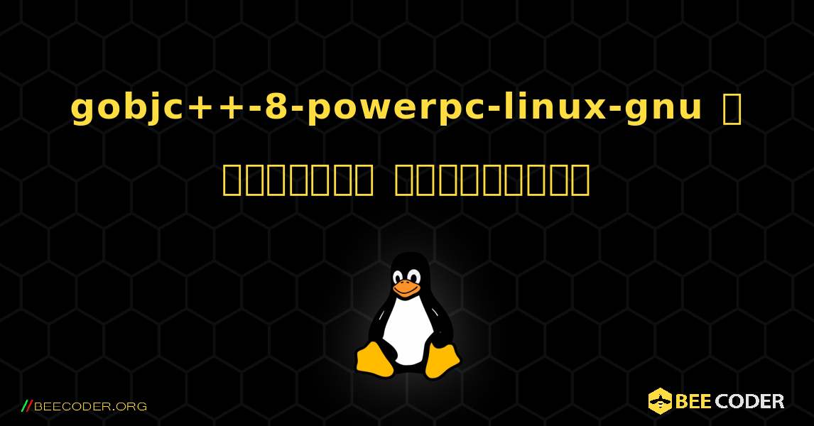 gobjc++-8-powerpc-linux-gnu  ஐ எவ்வாறு நிறுவுவது. Linux