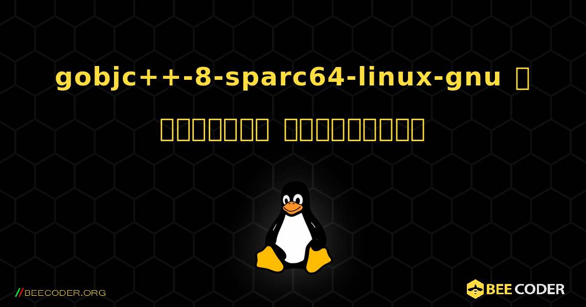 gobjc++-8-sparc64-linux-gnu  ஐ எவ்வாறு நிறுவுவது. Linux