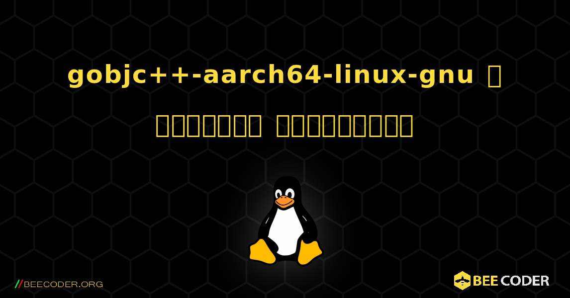 gobjc++-aarch64-linux-gnu  ஐ எவ்வாறு நிறுவுவது. Linux