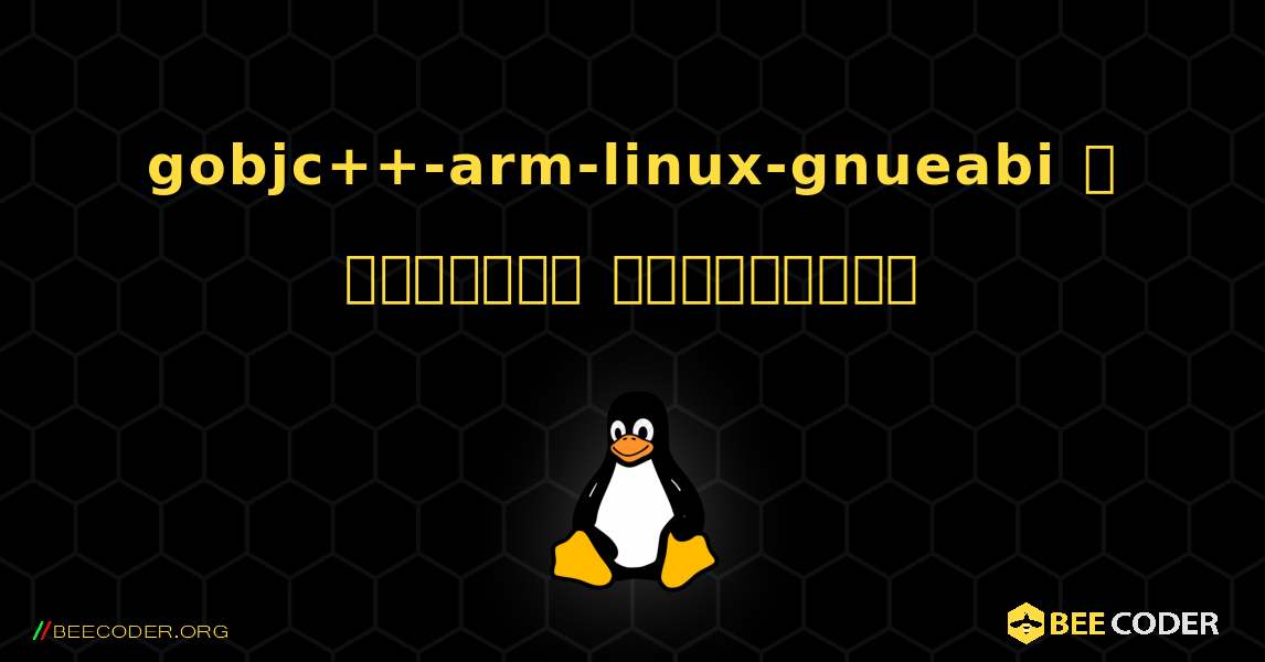 gobjc++-arm-linux-gnueabi  ஐ எவ்வாறு நிறுவுவது. Linux