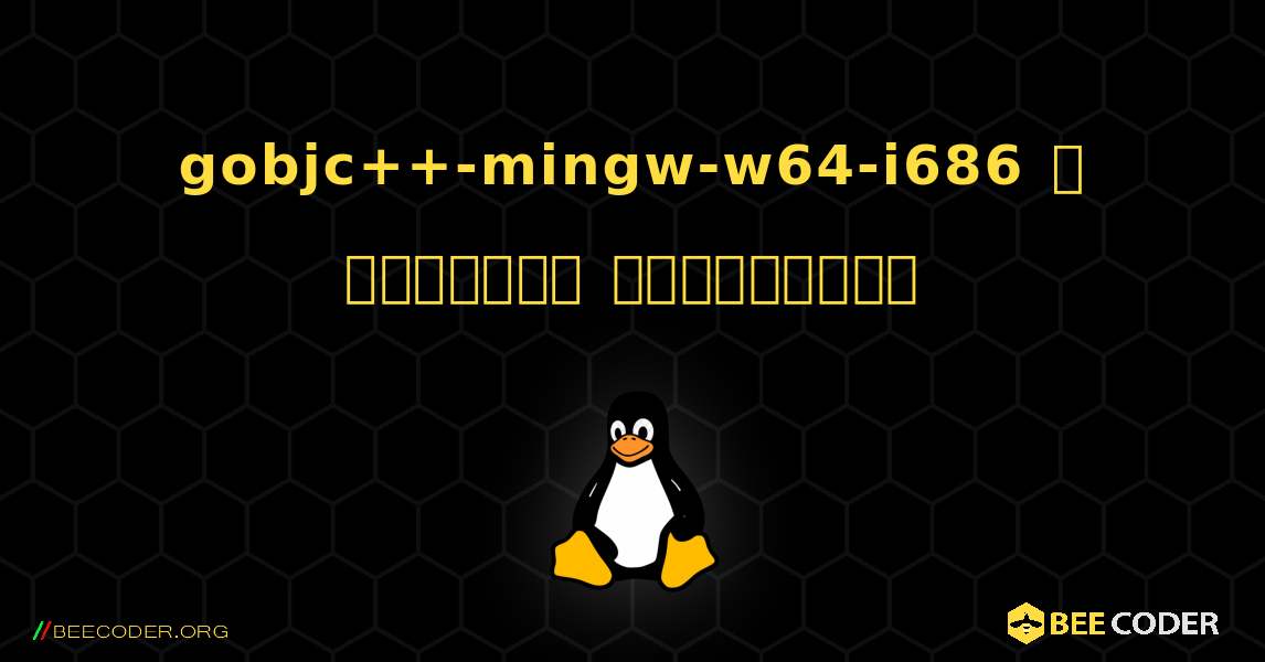 gobjc++-mingw-w64-i686  ஐ எவ்வாறு நிறுவுவது. Linux
