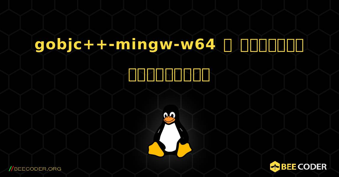 gobjc++-mingw-w64  ஐ எவ்வாறு நிறுவுவது. Linux