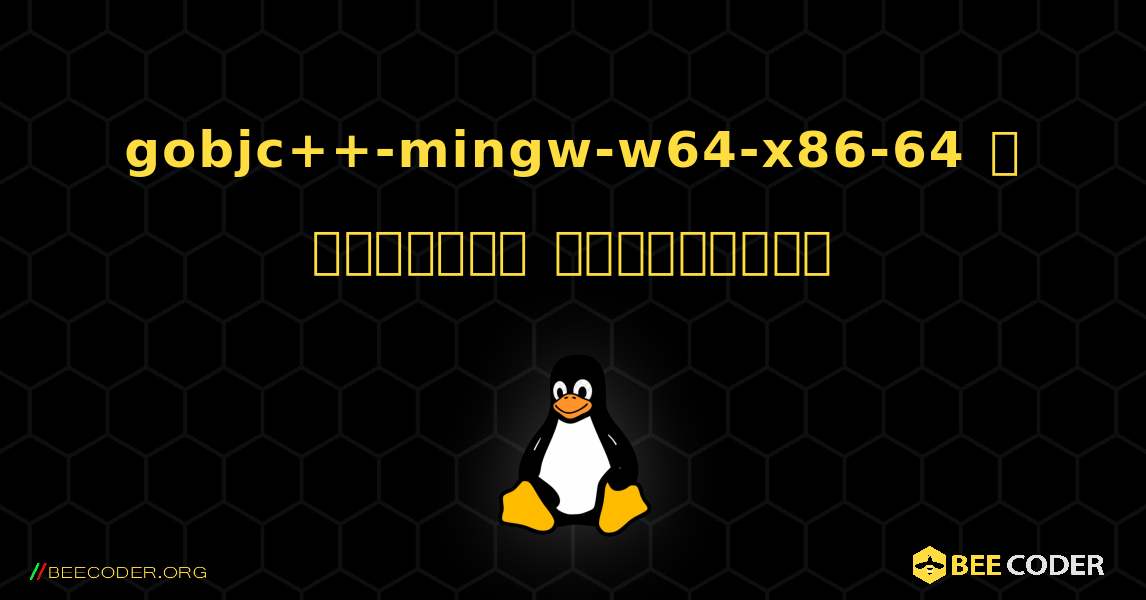 gobjc++-mingw-w64-x86-64  ஐ எவ்வாறு நிறுவுவது. Linux