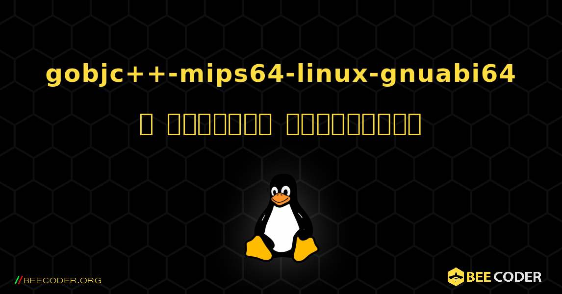 gobjc++-mips64-linux-gnuabi64  ஐ எவ்வாறு நிறுவுவது. Linux