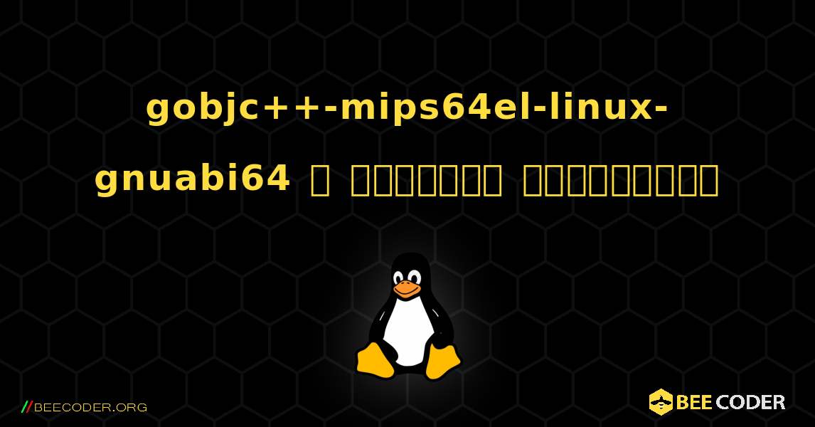 gobjc++-mips64el-linux-gnuabi64  ஐ எவ்வாறு நிறுவுவது. Linux