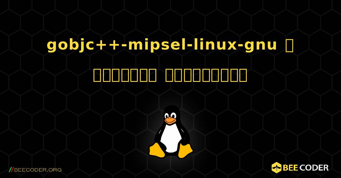 gobjc++-mipsel-linux-gnu  ஐ எவ்வாறு நிறுவுவது. Linux