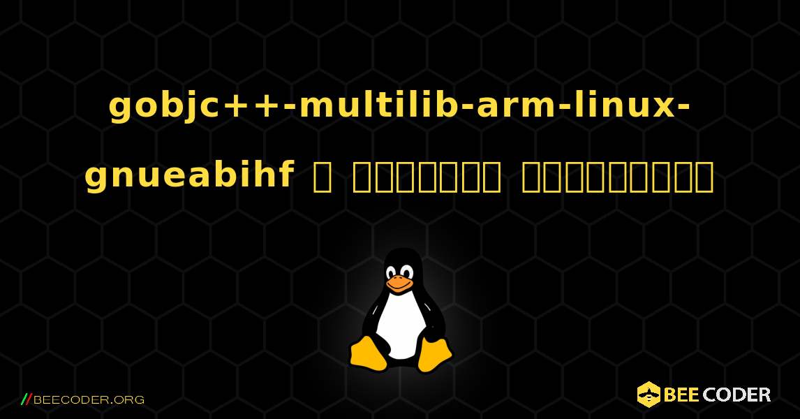 gobjc++-multilib-arm-linux-gnueabihf  ஐ எவ்வாறு நிறுவுவது. Linux
