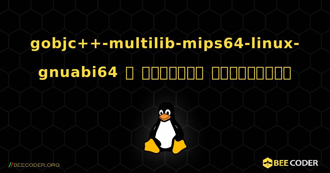gobjc++-multilib-mips64-linux-gnuabi64  ஐ எவ்வாறு நிறுவுவது. Linux