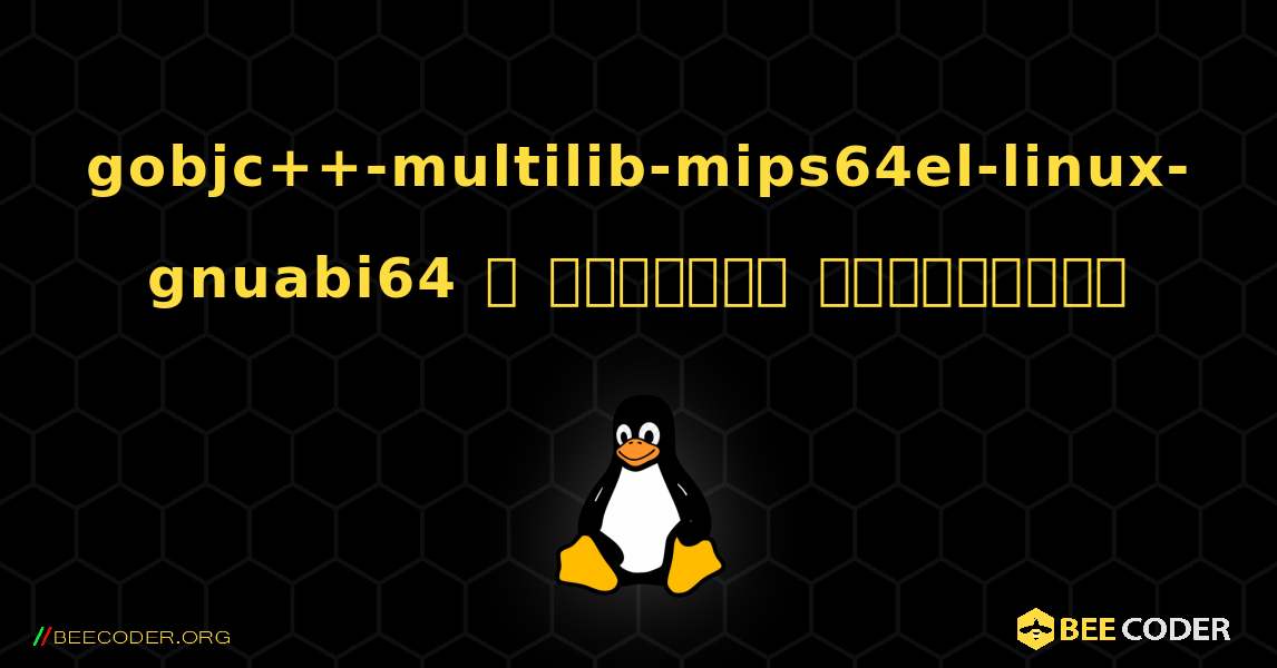 gobjc++-multilib-mips64el-linux-gnuabi64  ஐ எவ்வாறு நிறுவுவது. Linux