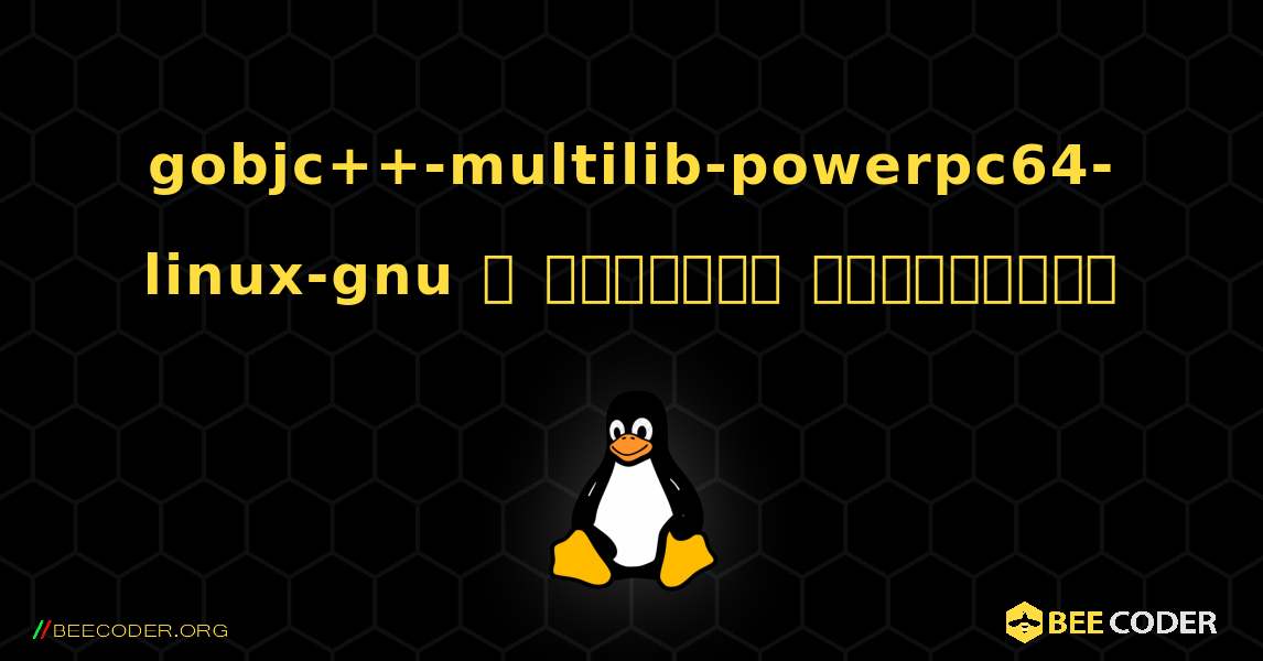 gobjc++-multilib-powerpc64-linux-gnu  ஐ எவ்வாறு நிறுவுவது. Linux