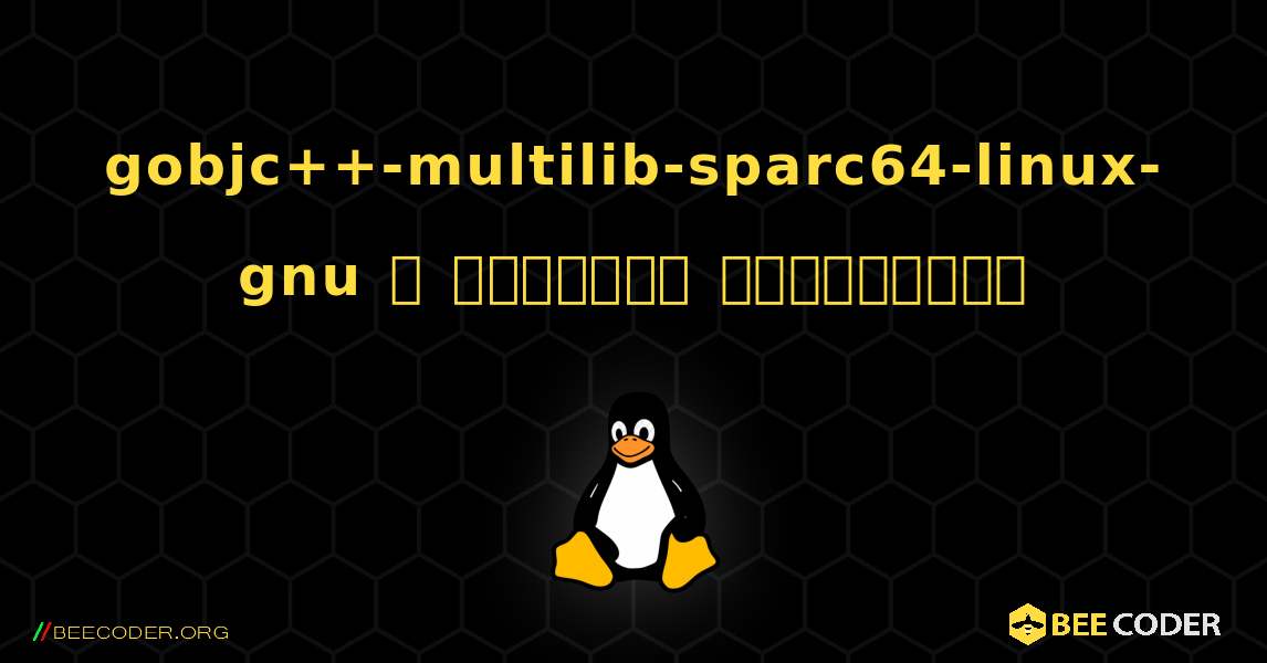 gobjc++-multilib-sparc64-linux-gnu  ஐ எவ்வாறு நிறுவுவது. Linux