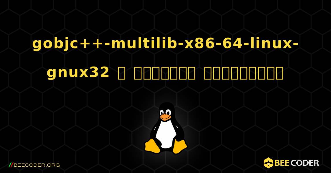 gobjc++-multilib-x86-64-linux-gnux32  ஐ எவ்வாறு நிறுவுவது. Linux