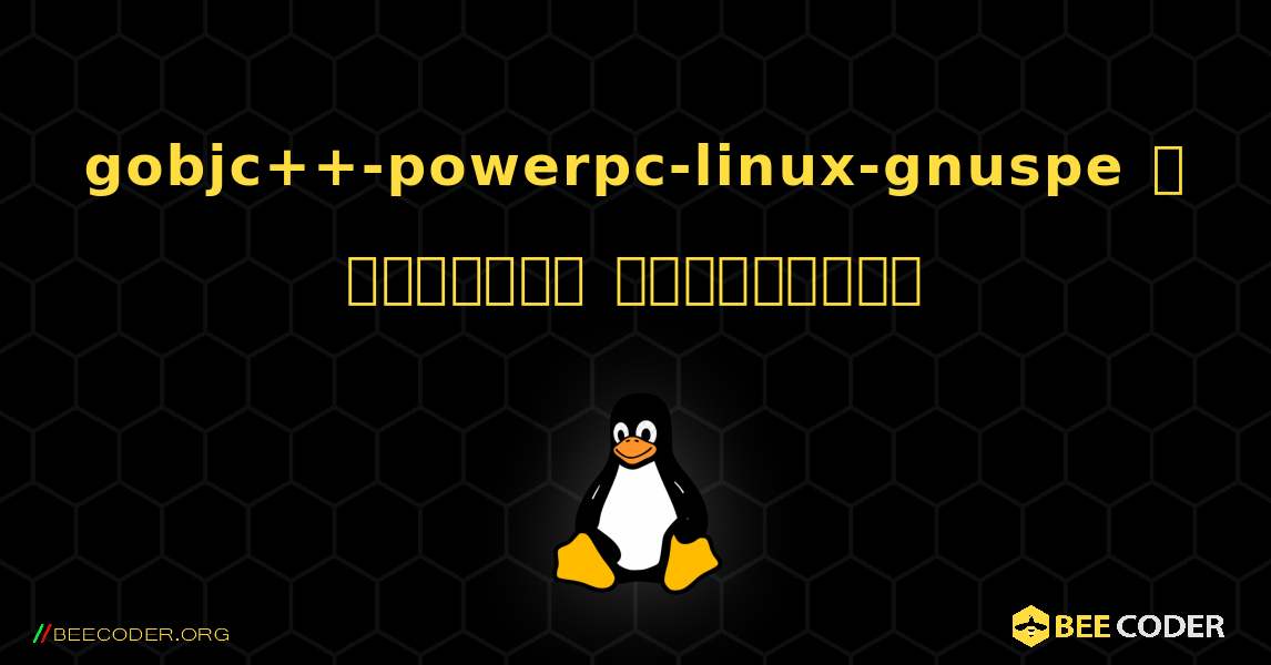 gobjc++-powerpc-linux-gnuspe  ஐ எவ்வாறு நிறுவுவது. Linux