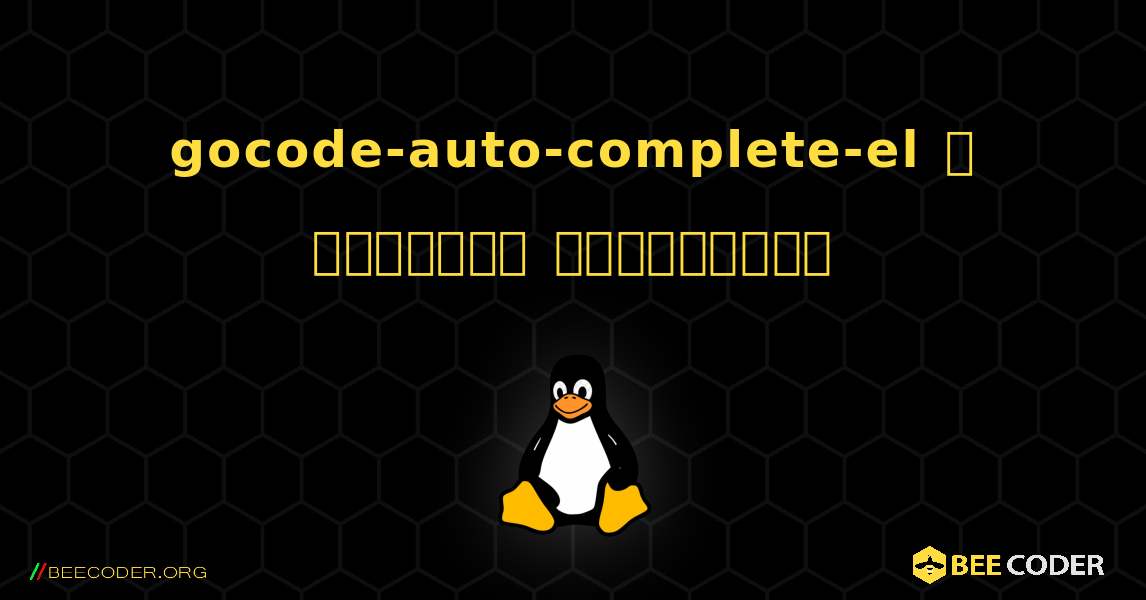 gocode-auto-complete-el  ஐ எவ்வாறு நிறுவுவது. Linux