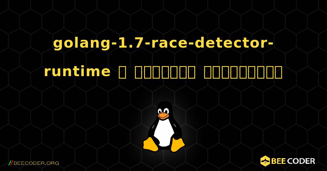 golang-1.7-race-detector-runtime  ஐ எவ்வாறு நிறுவுவது. Linux