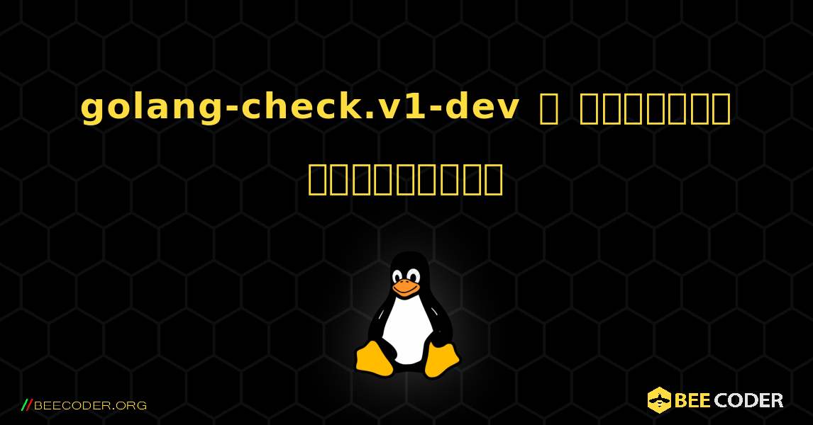 golang-check.v1-dev  ஐ எவ்வாறு நிறுவுவது. Linux