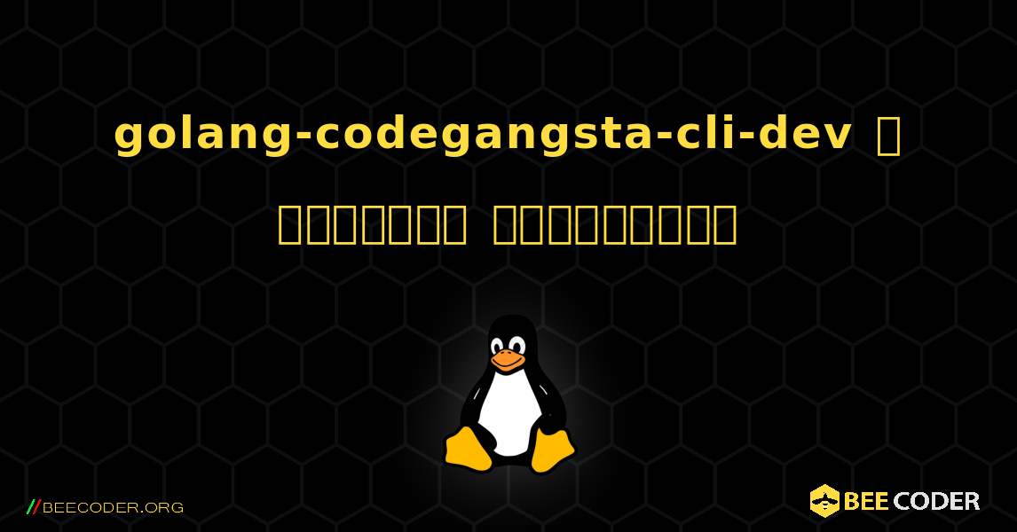 golang-codegangsta-cli-dev  ஐ எவ்வாறு நிறுவுவது. Linux