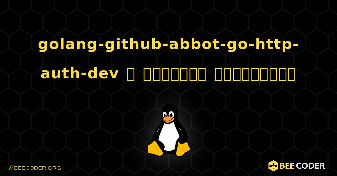 golang-github-abbot-go-http-auth-dev  ஐ எவ்வாறு நிறுவுவது. Linux