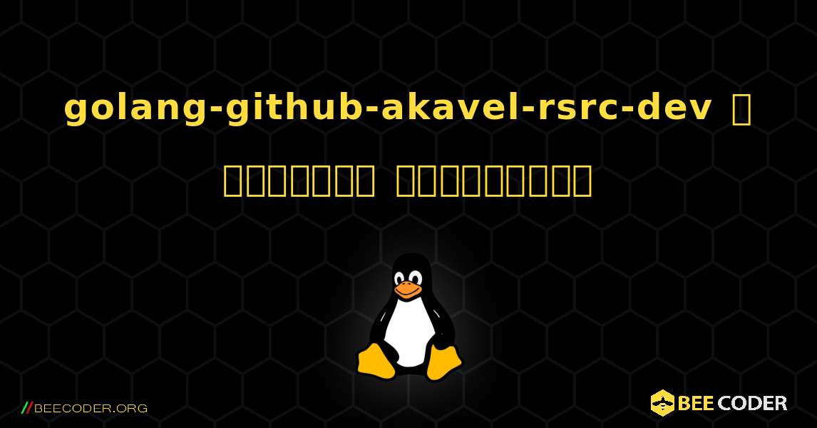 golang-github-akavel-rsrc-dev  ஐ எவ்வாறு நிறுவுவது. Linux
