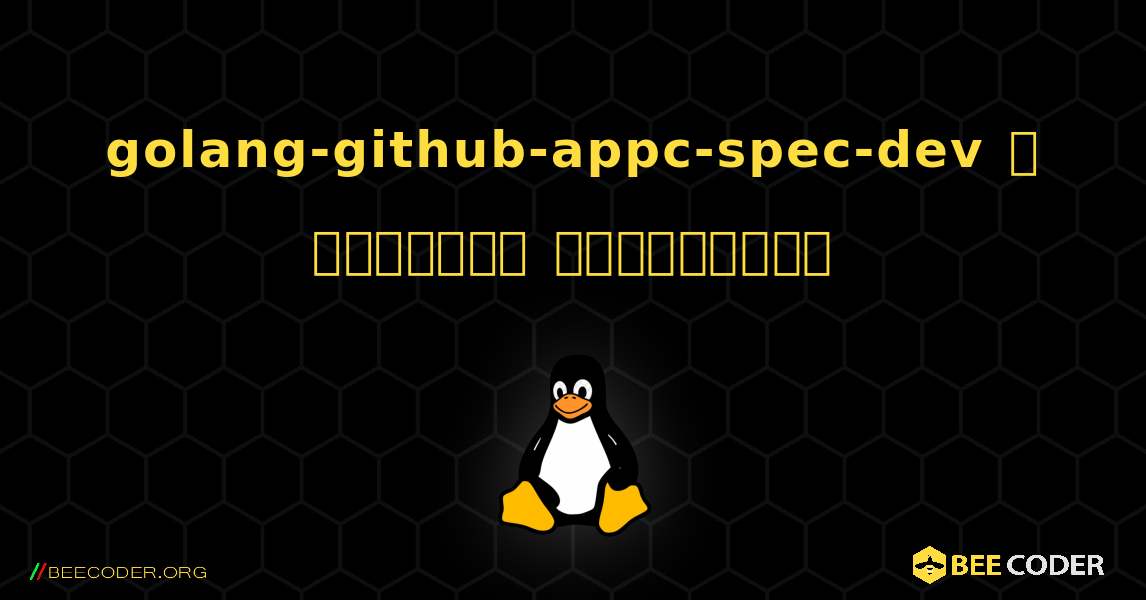 golang-github-appc-spec-dev  ஐ எவ்வாறு நிறுவுவது. Linux