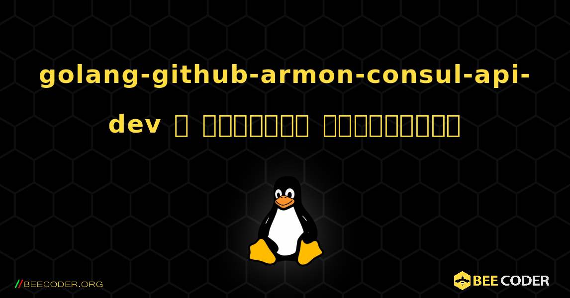 golang-github-armon-consul-api-dev  ஐ எவ்வாறு நிறுவுவது. Linux