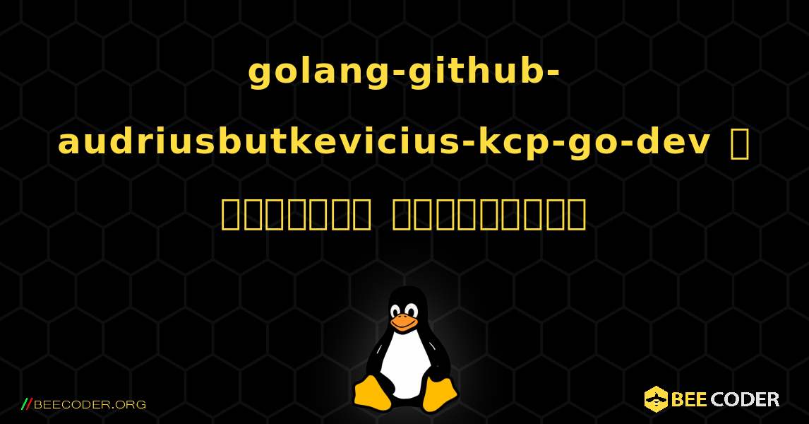 golang-github-audriusbutkevicius-kcp-go-dev  ஐ எவ்வாறு நிறுவுவது. Linux