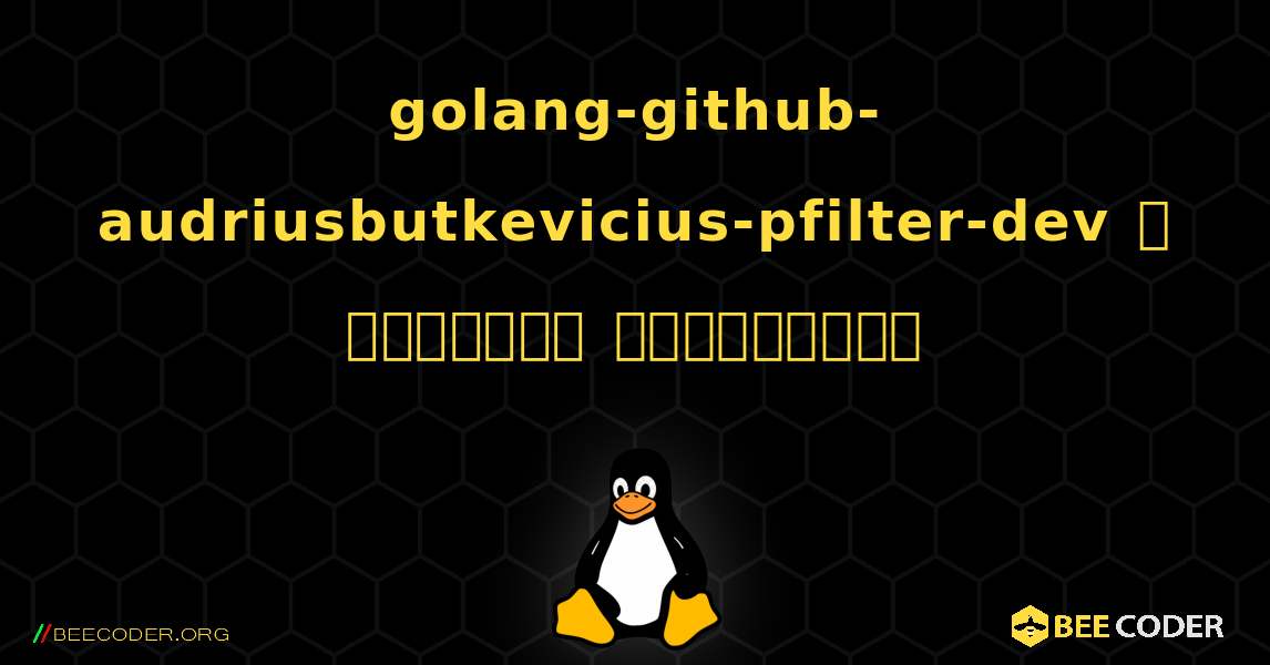golang-github-audriusbutkevicius-pfilter-dev  ஐ எவ்வாறு நிறுவுவது. Linux