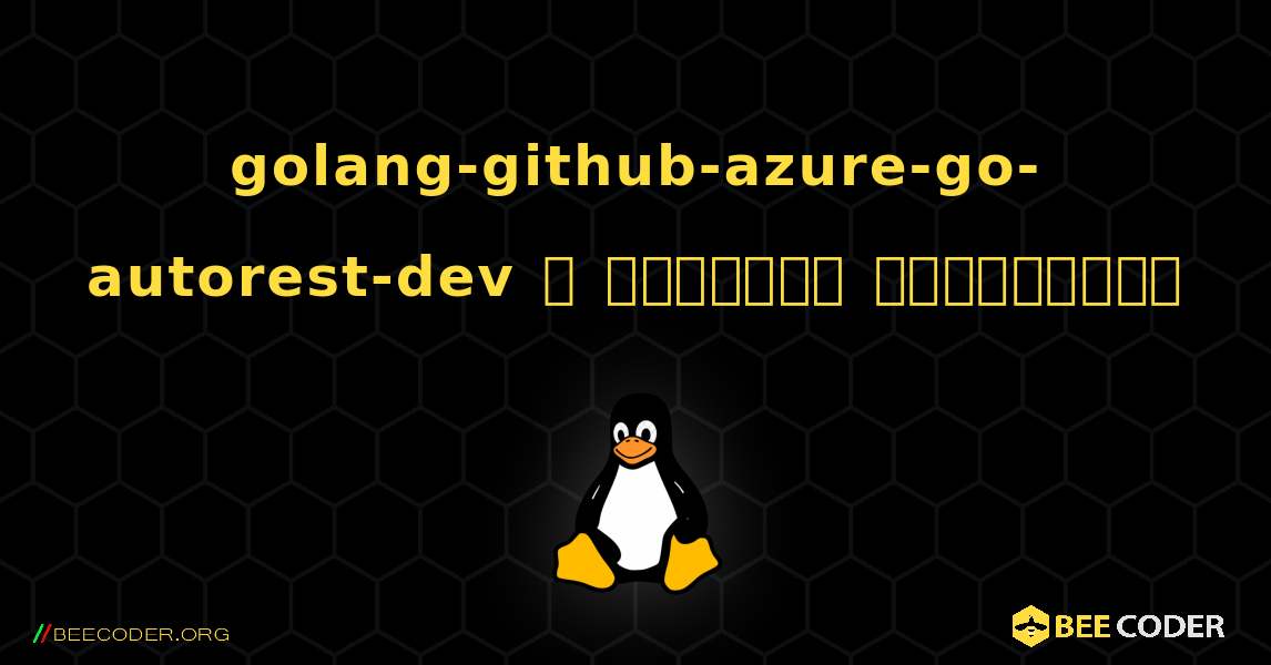 golang-github-azure-go-autorest-dev  ஐ எவ்வாறு நிறுவுவது. Linux