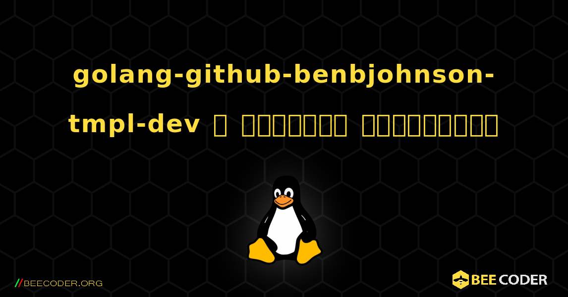 golang-github-benbjohnson-tmpl-dev  ஐ எவ்வாறு நிறுவுவது. Linux