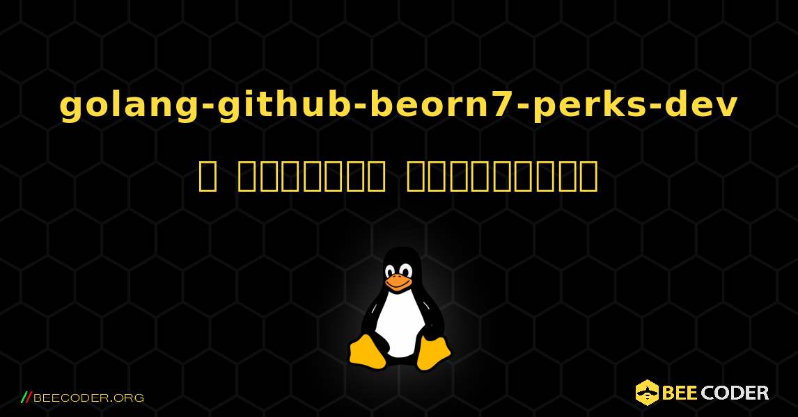 golang-github-beorn7-perks-dev  ஐ எவ்வாறு நிறுவுவது. Linux