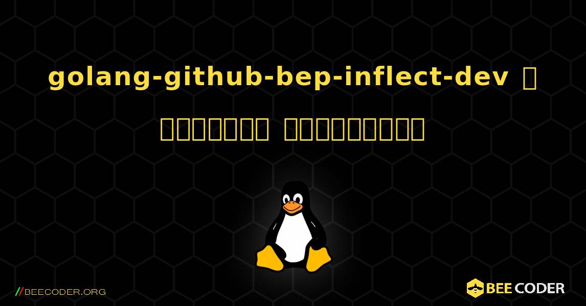 golang-github-bep-inflect-dev  ஐ எவ்வாறு நிறுவுவது. Linux