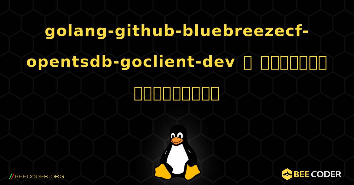 golang-github-bluebreezecf-opentsdb-goclient-dev  ஐ எவ்வாறு நிறுவுவது. Linux