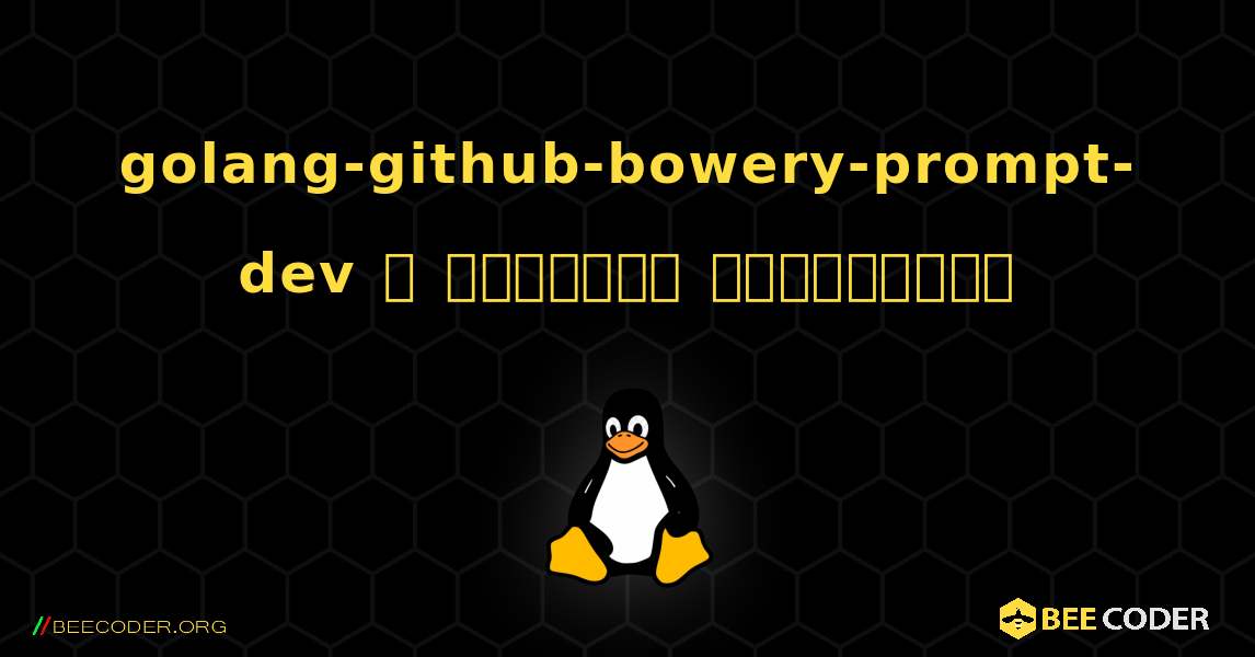 golang-github-bowery-prompt-dev  ஐ எவ்வாறு நிறுவுவது. Linux