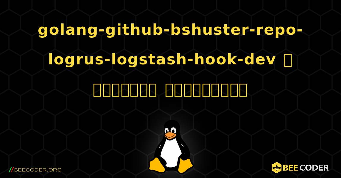 golang-github-bshuster-repo-logrus-logstash-hook-dev  ஐ எவ்வாறு நிறுவுவது. Linux