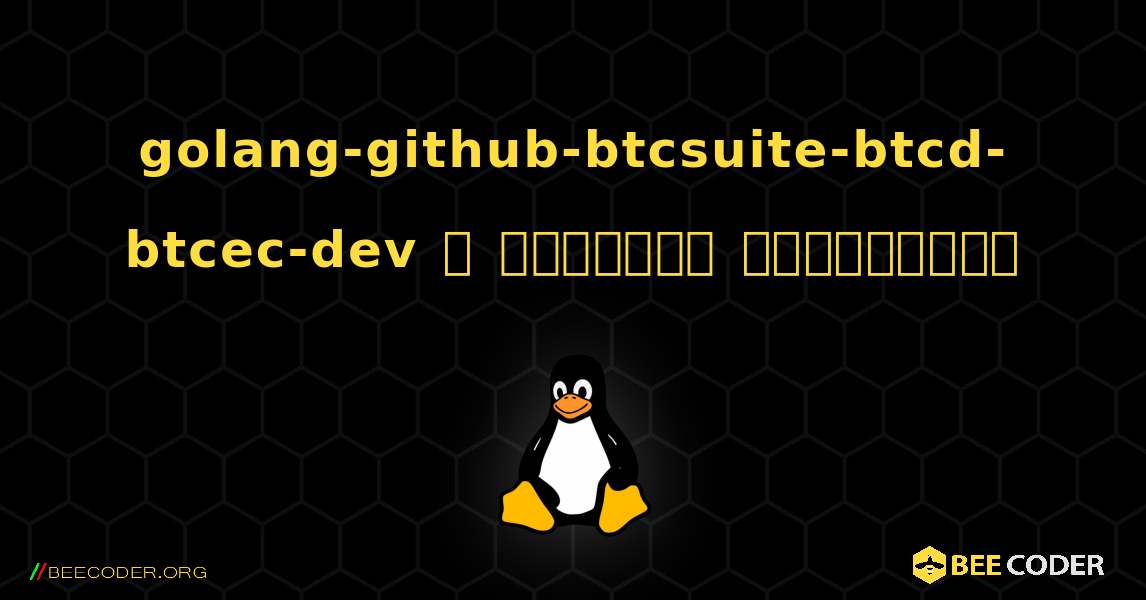 golang-github-btcsuite-btcd-btcec-dev  ஐ எவ்வாறு நிறுவுவது. Linux
