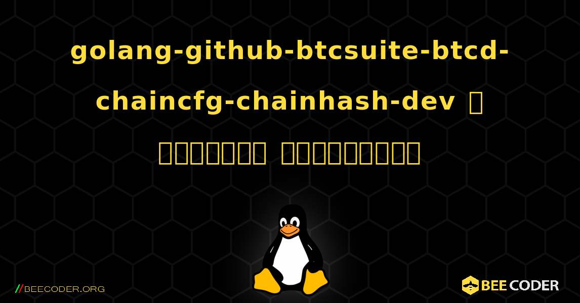 golang-github-btcsuite-btcd-chaincfg-chainhash-dev  ஐ எவ்வாறு நிறுவுவது. Linux