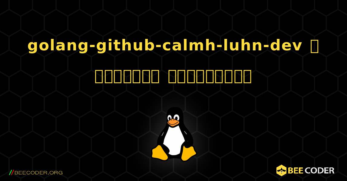 golang-github-calmh-luhn-dev  ஐ எவ்வாறு நிறுவுவது. Linux