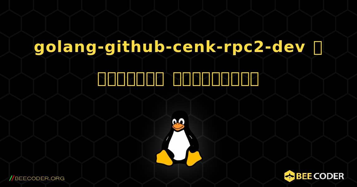 golang-github-cenk-rpc2-dev  ஐ எவ்வாறு நிறுவுவது. Linux