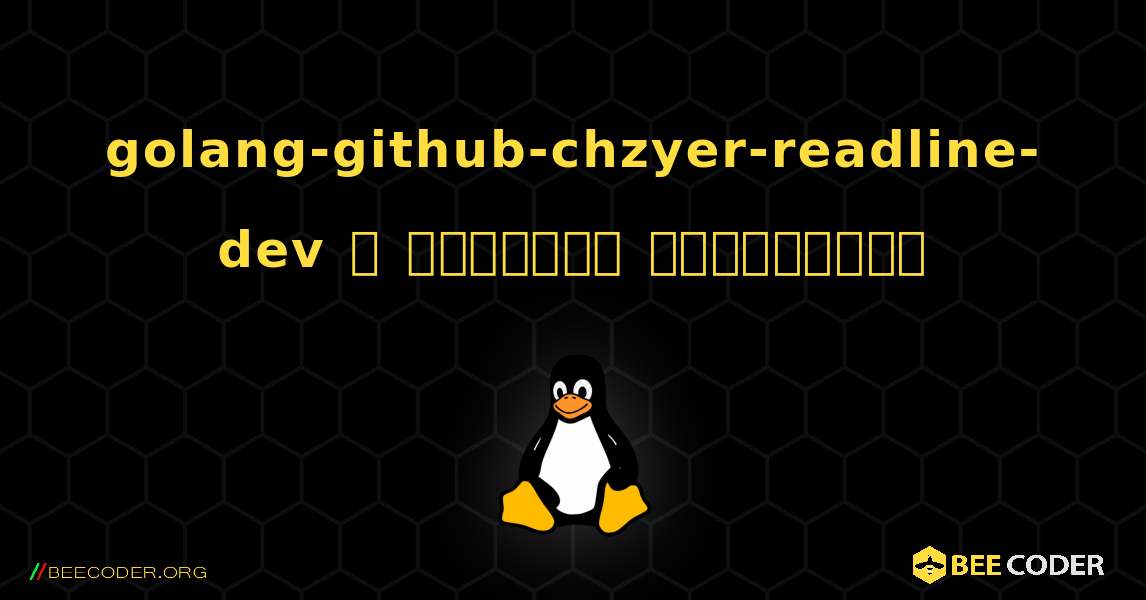 golang-github-chzyer-readline-dev  ஐ எவ்வாறு நிறுவுவது. Linux