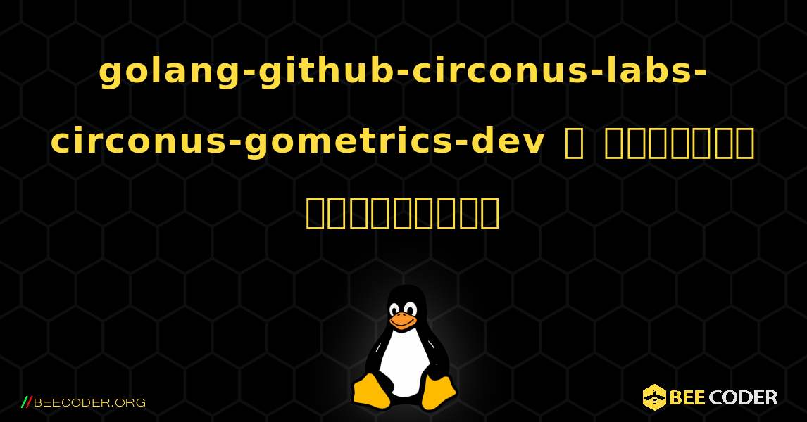 golang-github-circonus-labs-circonus-gometrics-dev  ஐ எவ்வாறு நிறுவுவது. Linux