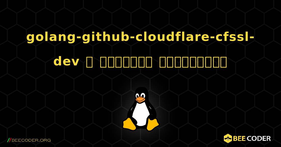 golang-github-cloudflare-cfssl-dev  ஐ எவ்வாறு நிறுவுவது. Linux