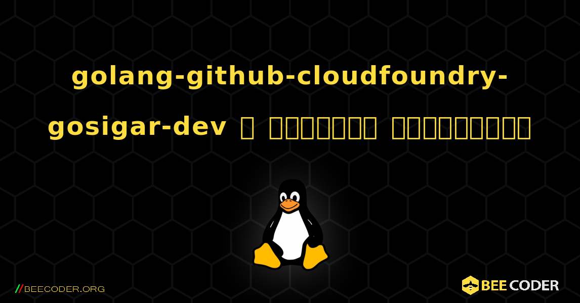 golang-github-cloudfoundry-gosigar-dev  ஐ எவ்வாறு நிறுவுவது. Linux
