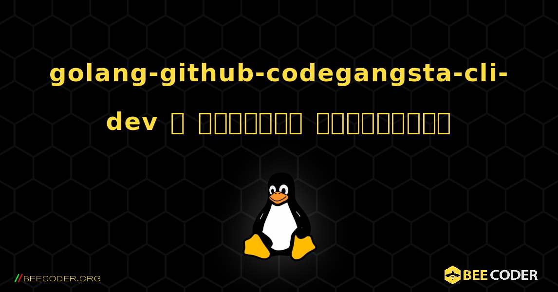 golang-github-codegangsta-cli-dev  ஐ எவ்வாறு நிறுவுவது. Linux