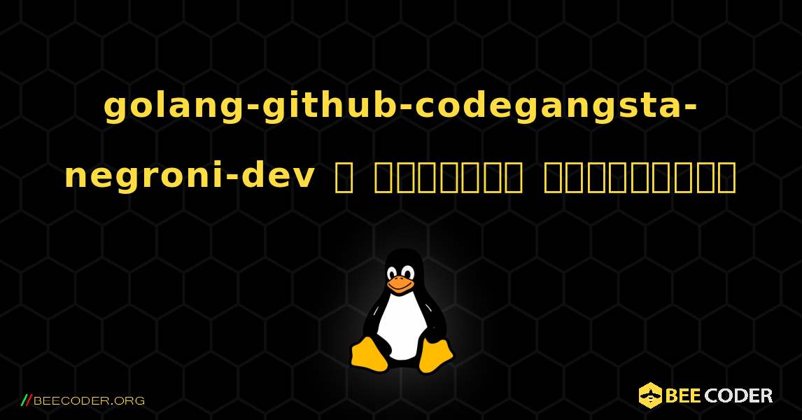 golang-github-codegangsta-negroni-dev  ஐ எவ்வாறு நிறுவுவது. Linux