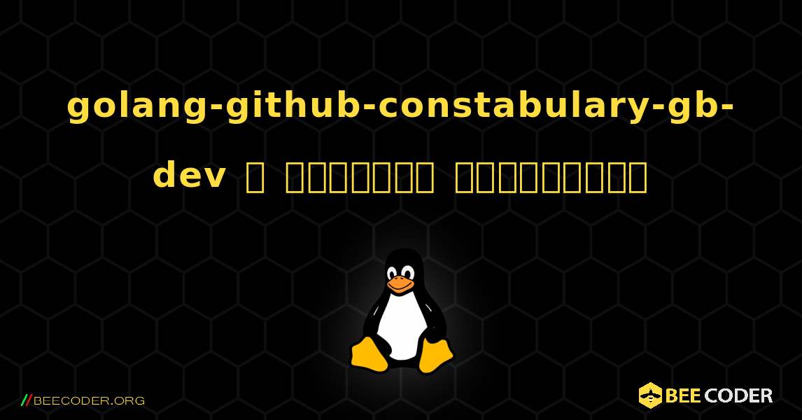 golang-github-constabulary-gb-dev  ஐ எவ்வாறு நிறுவுவது. Linux