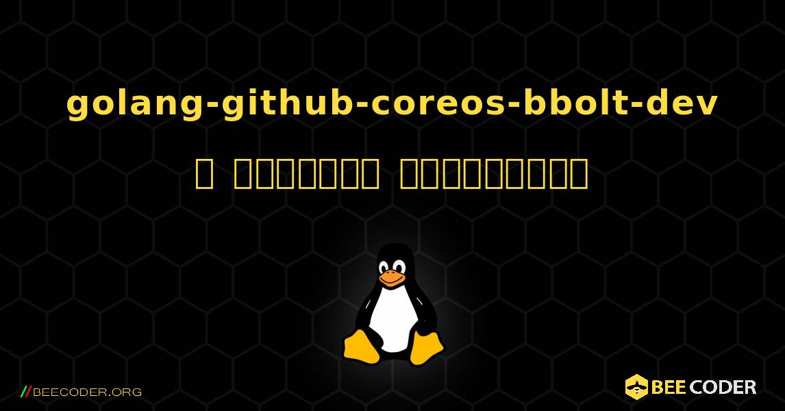 golang-github-coreos-bbolt-dev  ஐ எவ்வாறு நிறுவுவது. Linux
