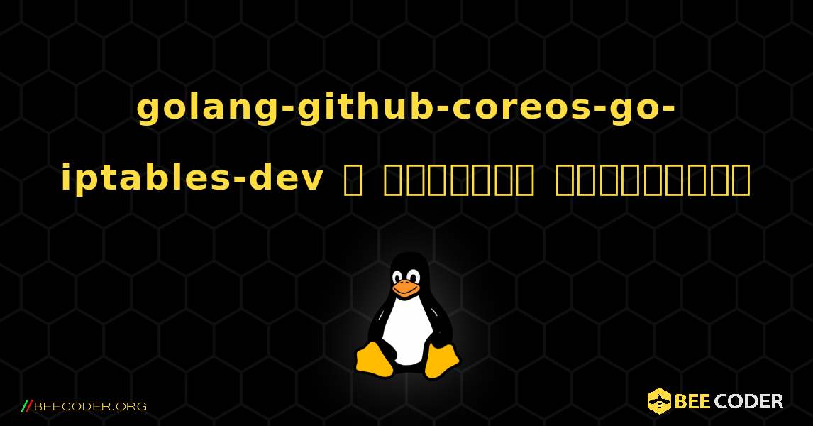 golang-github-coreos-go-iptables-dev  ஐ எவ்வாறு நிறுவுவது. Linux