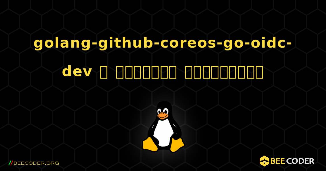 golang-github-coreos-go-oidc-dev  ஐ எவ்வாறு நிறுவுவது. Linux