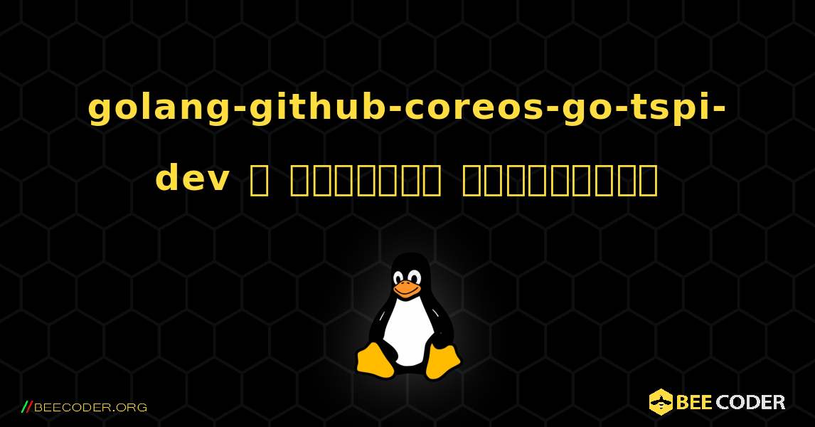 golang-github-coreos-go-tspi-dev  ஐ எவ்வாறு நிறுவுவது. Linux