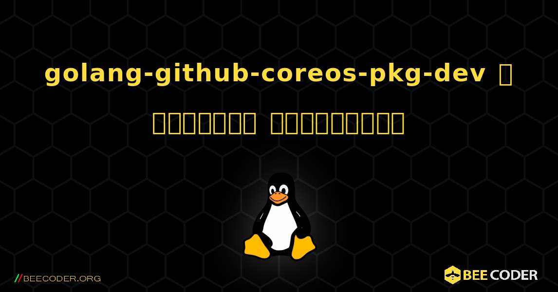 golang-github-coreos-pkg-dev  ஐ எவ்வாறு நிறுவுவது. Linux